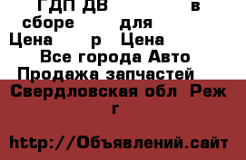 ГДП ДВ 1792, 1788 (в сборе) 6860 для Balkancar Цена 79800р › Цена ­ 79 800 - Все города Авто » Продажа запчастей   . Свердловская обл.,Реж г.